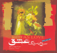 سرخ به رنگ عشق