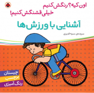 آشنایی با ورزش ها (چیستان برچسب رنگ آمیزی)