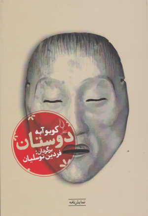 دوستان