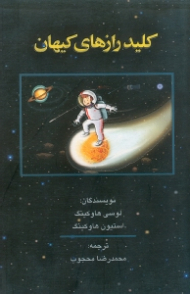 کلید رازهای کیهان