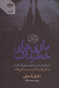 بازی های خطرناک