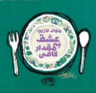 مواد لازم: عشق به مقدار کافی