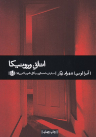 اتاق ورونیکا