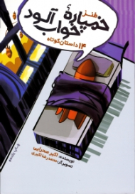 طنز خمپاره خواب آلود (14 داستان کوتاه)