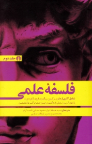 فلسفه علمی جلد 2