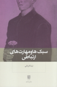 سبک ها و مهارت های ارتباطی