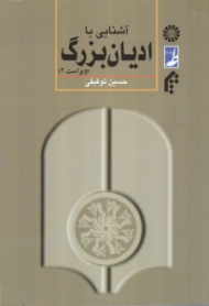 آشنایی با ادیان بزرگ