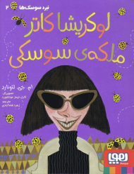 لوکریشا کاتر ملکه سوسکی (نبرد سوسک ها 2)