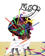 دیو دیگ بر سر یا اینجوری بود که اونجوری شد