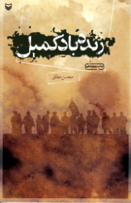 زنده باد کمیل