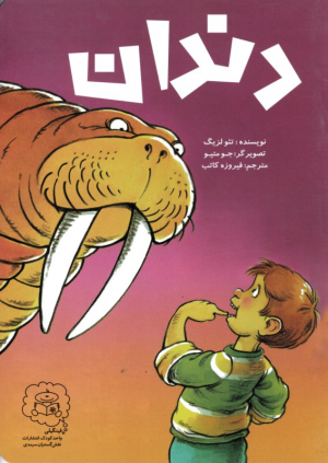 دندان