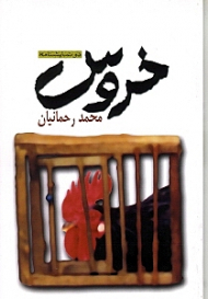 خروس (دو نمایشنامه: اتاق گریم)