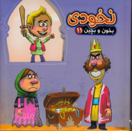 نخودی (بخون و بچین 11)