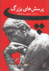 پرسش های بزرگ (درآمدی مختصر به فلسفه)