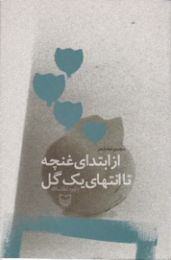 از ابتدای غنچه تا انتهای یک گل