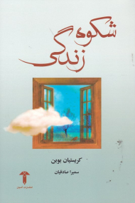 شکوه زندگی