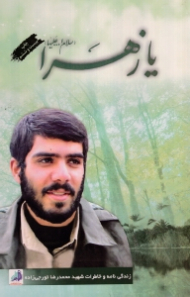 یا زهرا (زندگینامه و خاطرات شهید محمدرضا تورجی زاده) - خاطرات همرزمان شهید - خاطرات خانواده شهید
