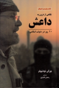 نگاهی به داعش از درون (10 روز در دولت اسلامی)