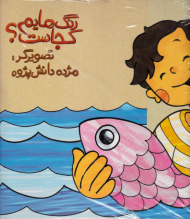 رنگ هایم کجاست؟ 5