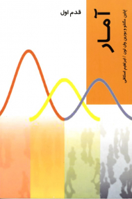 آمار (قدم اول)