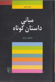 مبانی داستان کوتاه