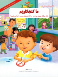 ما کنجکاویم (کتاب های سفید)