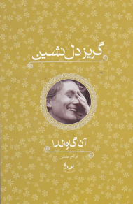 گریز دل نشین