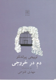 دم در خروجی (دو نمایشنامه)