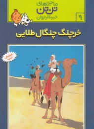 خرچنگ چنگال طلایی (ماجراهای تن تن خبرنگار جوان 9)
