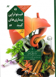 فیتوتراپی بیماری های کبد (هنر درمان با الهام از طبیعت 1)