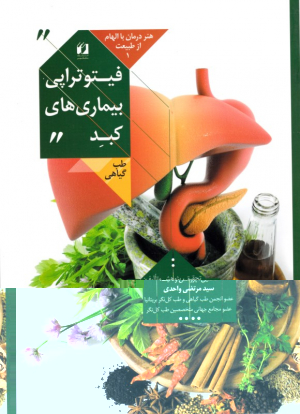 فیتوتراپی بیماری های کبد (هنر درمان با الهام از طبیعت 1)