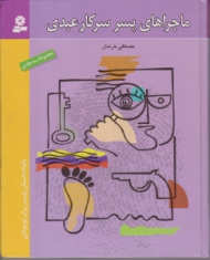 ماجراهای پسر سرکار عبدی