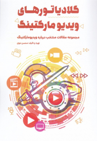 گلادیاتوهای ویدئومارکتینگ (مجموعه مقالات منتخب درباره ویدئومارکتینگ)