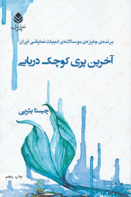 آخرین پری کوچک دریایی