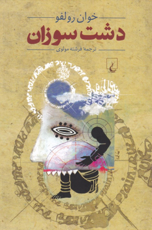 دشت سوزان