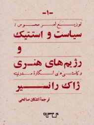 سیاست و استتیک و رژیم های هنری (توزیع امر محسوس: و کاستی های انگاره مدرنیته)