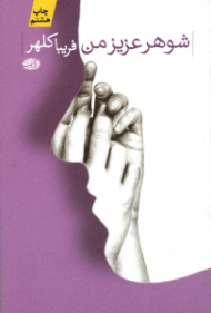 شوهر عزیز من