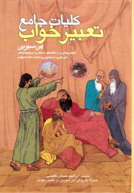 کلیات جامع تعبیر خواب ابن سیرین