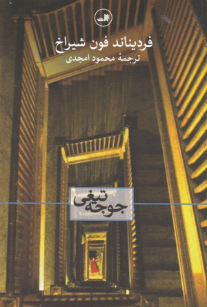 جوجه تیغی