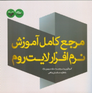 مرجع کامل آموزش نرم‌افزار لایت روم