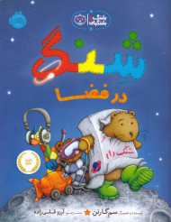 شنگ در فضا (شنگ و شنگبان)