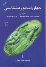 جهان اسطوره شناسی (I)