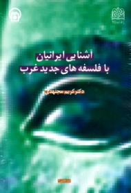 آشنایی ایرانیان با فلسفه های جدید غرب