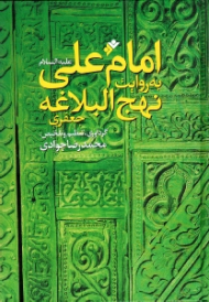 امام علی به روایت نهج البلاغه