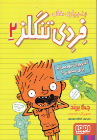 گاوچران قهرمان یا بزدل عنکبوت؟ (بدبیاری های فردی تنگلز2)