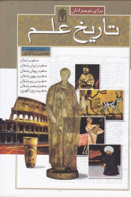 تاریخ علم برای نوجوانان