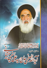 توضیح المسائل آیت الله سیستانی