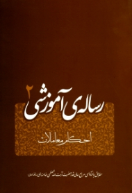 رساله آموزشی جلد 2 (احکام معاملات) - مطابق با فتاوای مرجع عالی قدر حضرت آیت الله العظمی خامنه ای