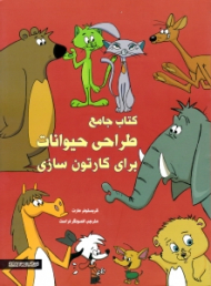 کتاب جامع طراحی حیوانات برای کارتون سازی