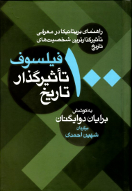 100 فیلسوف تاثیرگذار تاریخ (راهنمای بریتانیکا در معرفی تاثیرگذارترین شخصیت های تاریخ)